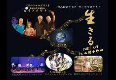 コンサート『生きる PART16』　美しい星 地球を感じるコンサート