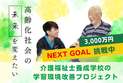 ネクストゴール3000万円挑戦中！】廃校を再生し誕生した専門学校の学習環境を整えて高齢化社会の未来を変えたい！｜ふるさと納税のガバメントクラウドファンディングは「ふるさとチョイス」