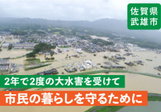 治水対策で市民の暮らしを守ります！