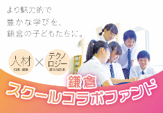 【第５弾】多彩なコラボレーションで市立小中学校にワクワクする教育を！～鎌倉スクールコラボファンド～