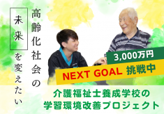 【ネクストゴール3000万円挑戦中！】廃校を再生し誕生した専門学校の学習環境を整えて高齢化社会の未来を変えたい！