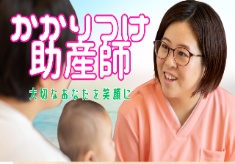 地域で育む、あなたらしい子育て。かかりつけ助産師がサポートします！