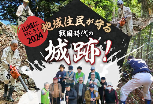 地域住民が守る戦国時代の城跡！イベント「山城に行こう！」で城跡の保存・整備をしたい！2024｜ふるさと納税のガバメントクラウドファンディングは「ふるさとチョイス」