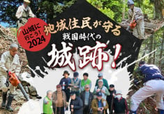 地域住民が守る戦国時代の城跡！イベント「山城に行こう！」で城跡の保存・整備をしたい！2024