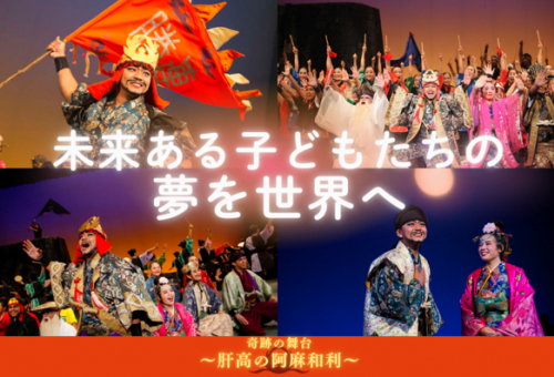 沖縄県うるま市の中高生が20万人を感動させた奇跡の舞台「肝高の阿麻和利」を世界へ！｜ふるさと納税のガバメントクラウドファンディングは「ふるさとチョイス」