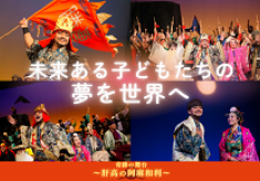 沖縄県うるま市の中高生が20万人を感動させた奇跡の舞台「肝高の阿麻和利」を世界へ！