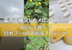 豪雨で被災したメロンを救う！おいしく食べて隠れフードロス削減プロジェクト