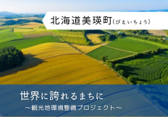 世界に誇れるまちに！美瑛町観光地環境整備プロジェクト