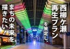 「日本一のシャッター商店街」を面白いまちへ！ 「西柳ケ瀬再生プラン」を策定し まちの未来を描きたい！ 