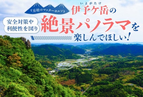 房総のマッターホルン』伊予ケ岳（いよがたけ）の安全対策や利便性を図り絶景パノラマを楽しんでほしい！｜ふるさと納税のガバメントクラウドファンディングは「ふるさとチョイス」