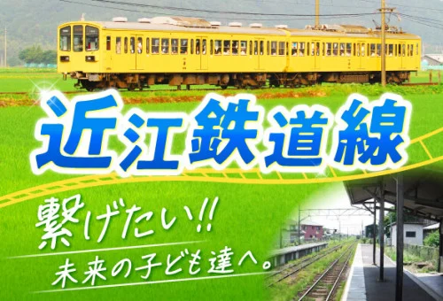 未来へつなぐ。日本で最古級の「近江鉄道」を守りたい！！｜ふるさと納税のガバメントクラウドファンディングは「ふるさとチョイス」