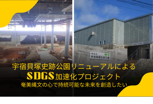 宇宿貝塚史跡公園リニューアルによるSDGs加速化事業｜ふるさと納税のガバメントクラウドファンディングは「ふるさとチョイス」