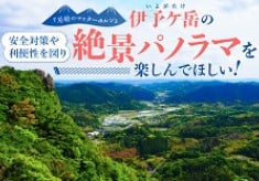 ※11月11日10：00申し込みスタート※『房総のマッターホルン』伊予ケ岳（いよがたけ）の安全対策や利便性を図り絶景パノラマを楽しんでほしい！