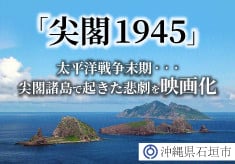 太平洋戦争末期、尖閣諸島で起きた悲劇　人々を救ったのは、真水をたたえた日本の領土　『尖閣1945』映画化プロジェクト