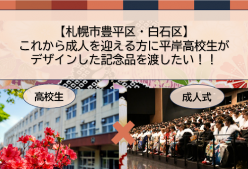 豊平区・白石区】これから成人を迎える方に平岸高校生がデザインした記念品を渡したい｜ふるさと納税のガバメントクラウドファンディングは「ふるさとチョイス」