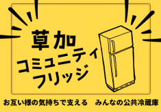 まちの、みんなの共有冷蔵庫で、食料品・日用品の支援を必要とされる親子を助けたい！