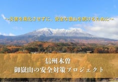 【信州木曽：御嶽山の安全対策プロジェクト】〜災害を風化させずに、安全な登山を続けるために〜