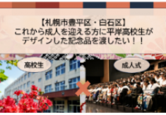 【豊平区・白石区】これから成人を迎える方に平岸高校生がデザインした記念品を渡したい