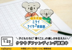 子どもたちに文章を書く楽しさと面白さを伝えたい！ライティングワークショップ「中野区ミライ★ライター倶楽部」