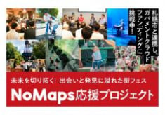 新たな価値を創出する複合型フェス「NoMaps」の開催を応援しよう！