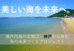 瀬戸内海の玄関口・神戸から挑む「海の未来づくりプロジェクト」