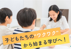 子ども主体の教育へ！京都府京丹後市の子どもたちの“ワクワク”から始まる学びの変革プロジェクト