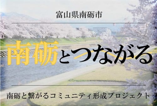 南砺市出身のすべての若者へ」ふるさとに生きる豊かさ を伝えたい。そして、地元への本音を聞いてみたい。｜ふるさと納税のガバメントクラウドファンディングは「ふるさとチョイス」