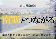 「南砺市出身のすべての若者へ」ふるさとに生きる豊かさを伝えたい。そして、地元への本音を聞いてみたい。