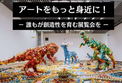 アートをもっと身近に！誰もが創造性を育む展覧会を届けたい｜ふるさと納税のガバメントクラウドファンディングは「ふるさとチョイス」