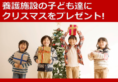 養護施設の子ども達に！「ぬくもりの食事」や「おもちゃ」をクリスマスプレゼント！