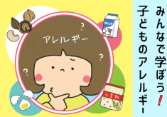 みんなで学ぼう！　子どものアレルギー