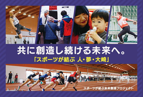 スポーツが人をつなげ、夢につながり、地域産業が後押しする。「スポーツが結ぶ 人 ・夢・大崎」創造プロジェクト｜ふるさと納税のガバメントクラウドファンディングは「ふるさとチョイス」