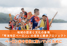 地域の歴史と文化の象徴「琴海地区ペーロン」の保存と継承プロジェクト ー職人技術の継承と地域の活性化への貢献ー（琴海地区ペーロン協会）