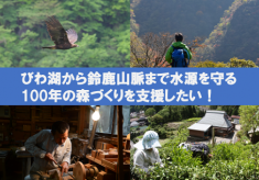 びわ湖から鈴鹿山脈まで水源を守る100年の森づくりを支援したい！