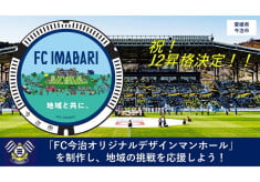 今治市　祝J２昇格！！「FC今治オリジナルデザインマンホール」を制作し、地域の挑戦を応援しよう！