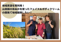 地域資源を再利用！　山田錦の米ぬかを使ったフェイス＆ボディクリームの開発で地域振興に貢献したい！