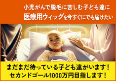 脱毛に悩む小児がんの子ども達に医療用ウィッグをプレゼント！セカンドゴール1,000万円目標！