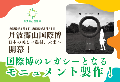 丹波篠山国際博  日本の美しい農村、未来へ」開幕！国際博のレガシーとなるモニュメント製作！｜ふるさと納税のガバメントクラウドファンディングは「ふるさとチョイス」