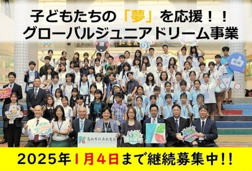 １月４日まで継続募集中！】熊本と台湾の架け橋となる！グローバルジュニアドリーム事業｜ふるさと納税のガバメントクラウドファンディングは「ふるさとチョイス」