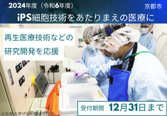 【２０２４】「iPS細胞技術をあたりまえの医療に」- 再生医療技術などの研究開発を応援