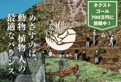 ネクストゴール700万円に挑戦】日本百名山・霊峰 伊吹山を未来へつなぎたい！【伊吹山植生復元プロジェクト】｜ふるさと納税のガバメントクラウドファン ディングは「ふるさとチョイス」