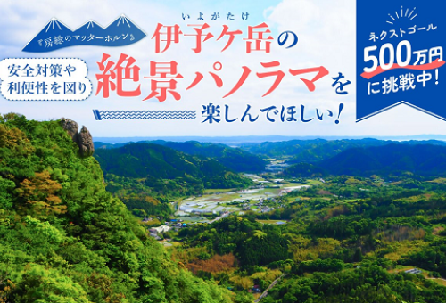 ネクストゴール500万円挑戦中！】『房総のマッターホルン』伊予ケ岳（いよがたけ）の安全対策や利便性を図り絶景パノラマを楽しんでほしい！｜ふるさと納税のガバメントクラウドファンディングは「ふるさとチョイス」