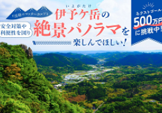 【ネクストゴール500万円挑戦中！】『房総のマッターホルン』伊予ケ岳（いよがたけ）の安全対策や利便性を図り絶景パノラマを楽しんでほしい！