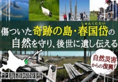 【第2弾】災害で傷ついた「奇跡の島・春国岱」、ここにしかない自然を後世に遺し伝えたい！