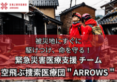 災害医療支援を迅速に届ける！空飛ぶ捜索医療団＂ARROWS＂