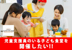 発達障害の子ども達が楽しめる子ども食堂を応援してください！