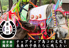 【令和7年度】愛馬の無病息災を願う祭り「チャグチャグ馬コ」の継承のために