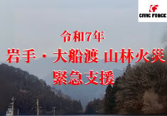 岩手県大船渡市で発生した山林火災での緊急支援活動を支えてください