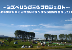 【ミズベリング三条プロジェクト】日本一の大河「信濃川」の水辺に賑わいと災害への備えを