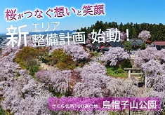 【さくら名所１００選　烏帽子山公園】桜のもとに人がつどう　魅力ある公園をつくりたい！
